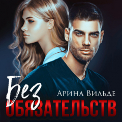 Книга Без обязательств на ReadRate.com книга Без обязательств