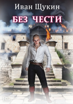 Книга Без чести на ReadRate.com книга Без чести