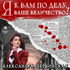 Книга Я к вам по делу, ваше величество! на ReadRate.com книга Я к вам по делу, ваше величество!