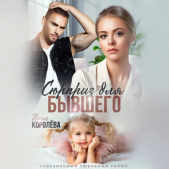 Книга Сюрприз для бывшего на ReadRate.com книга Сюрприз для бывшего