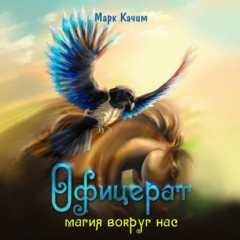 Книга Офицерат. Магия вокруг нас на ReadRate.com книга Офицерат. Магия вокруг нас