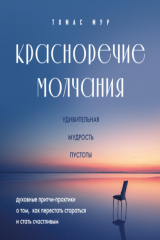 книга Красноречие молчания. Удивительная мудрость пустоты