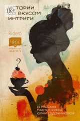 книга Истории со вкусом интриги. 21 рассказ мастер-курса Юлии Евдокимовой