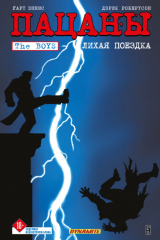 книга Пацаны. Том 9. Лихая поездка