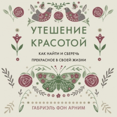 Книга Утешение красотой. Как найти и сберечь прекрасное в своей жизни на ReadRate.com книга Утешение красотой. Как найти и сберечь прекрасное в своей жизни