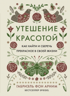 Книга Утешение красотой. Как найти и сберечь прекрасное в своей жизни на ReadRate.com книга Утешение красотой. Как найти и сберечь прекрасное в своей жизни