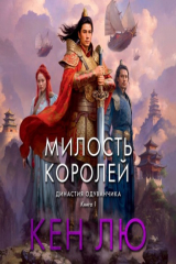 книга Династия Одуванчика. Книга 1. Милость королей