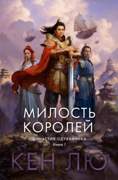 Книга Династия Одуванчика. Книга 1. Милость королей на ReadRate.com книга Династия Одуванчика. Книга 1. Милость королей
