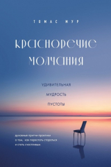 книга Красноречие молчания. Удивительная мудрость пустоты