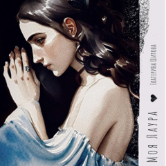 Книга Моя Лаура на ReadRate.com книга Моя Лаура