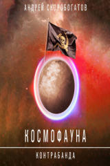 книга Космофауна. Контрабанда