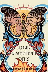 Книга Дочь хранителя огня на ReadRate.com книга Дочь хранителя огня