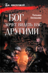 книга Бог хочет видеть нас другими