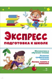 Книга Экспресс-подготовка к школе. Подготовка к школе на ReadRate.com книга Экспресс-подготовка к школе. Подготовка к школе