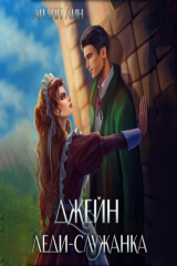 книга Джейн. Леди-служанка