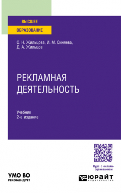 Книга Рекламная деятельность 2-е изд. Учебник для вузов на ReadRate.com книга Рекламная деятельность 2-е изд. Учебник для вузов