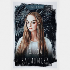 Книга Слеза Василиска на ReadRate.com книга Слеза Василиска