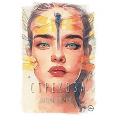 Книга Стрекоза на ReadRate.com книга Стрекоза