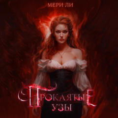 Книга Проклятые узы на ReadRate.com книга Проклятые узы