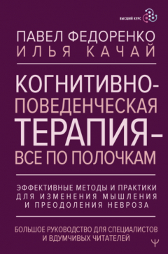 Книга Когнитивно-поведенческая терапия – всё по полочкам. Эффективные методы и практики для изменения мышления и преодоления невроза. Большое руководство для специалистов и вдумчивых читателей на ReadRate.com книга Когнитивно-поведенческая терапия – всё по полочкам. Эффективные методы и практики для изменения мышления и преодоления невроза. Большое руководство для специалистов и вдумчивых читателей