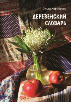 Книга Деревенский словарь на ReadRate.com книга Деревенский словарь
