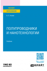 книга Полупроводники и нанотехнологии. Учебник для вузов
