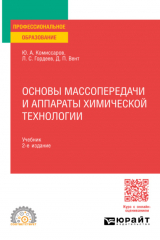 книга Основы массопередачи и аппараты химической технологии 2-е изд., пер. и доп. Учебник для СПО