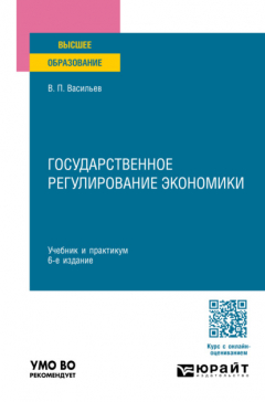 Книга Государственное регулирование экономики 6-е изд., пер. и доп. Учебник и практикум для вузов на ReadRate.com книга Государственное регулирование экономики 6-е изд., пер. и доп. Учебник и практикум для вузов
