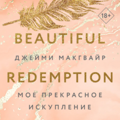 Книга Мое прекрасное искупление на ReadRate.com книга Мое прекрасное искупление