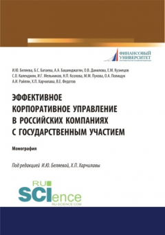 Книга Эффективное корпоративное управление в российских компаниях с государственным участием. (Аспирантура, Магистратура, Специалитет). Монография. на ReadRate.com книга Эффективное корпоративное управление в российских компаниях с государственным участием. (Аспирантура, Магистратура, Специалитет). Монография.