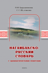 книга Нагайбакско-русский словарь с грамматическими пометами
