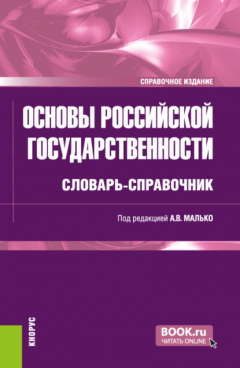 Книга Основы российской государственности: словарь-справочник. (Бакалавриат, Специалитет). Справочное издание. на ReadRate.com книга Основы российской государственности: словарь-справочник. (Бакалавриат, Специалитет). Справочное издание.