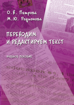 Книга Переводим и редактируем текст на ReadRate.com книга Переводим и редактируем текст