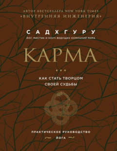 Книга Карма. Как стать творцом своей судьбы на ReadRate.com книга Карма. Как стать творцом своей судьбы