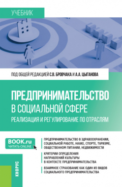 Книга Предпринимательство в социальной сфере. Реализация и регулирование по отраслям. (Бакалавриат, Магистратура). Учебник. на ReadRate.com книга Предпринимательство в социальной сфере. Реализация и регулирование по отраслям. (Бакалавриат, Магистратура). Учебник.