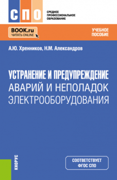 Книга Устранение и предупреждение аварий и неполадок электрооборудования. (СПО). Учебное пособие. на ReadRate.com книга Устранение и предупреждение аварий и неполадок электрооборудования. (СПО). Учебное пособие.