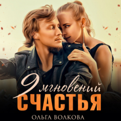 Книга 9 мгновений счастья на ReadRate.com книга 9 мгновений счастья