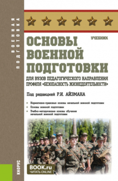Книга Основы военной подготовки для вузов педагогического направления профиля Безопасность жизнедеятельности . (Бакалавриат). Учебник. на ReadRate.com книга Основы военной подготовки для вузов педагогического направления профиля Безопасность жизнедеятельности . (Бакалавриат). Учебник.