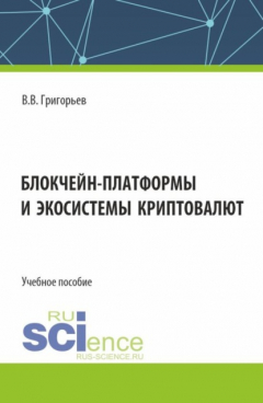 Книга Блокчейн-платформы и экосистемы криптовалют. (Магистратура). Учебное пособие. на ReadRate.com книга Блокчейн-платформы и экосистемы криптовалют. (Магистратура). Учебное пособие.