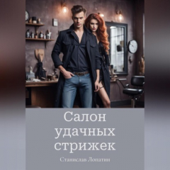 Книга Салон удачных стрижек на ReadRate.com книга Салон удачных стрижек