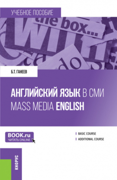 Книга Английский язык в СМИ Mass Media English. (Бакалавриат, Магистратура). Учебное пособие. на ReadRate.com книга Английский язык в СМИ Mass Media English. (Бакалавриат, Магистратура). Учебное пособие.