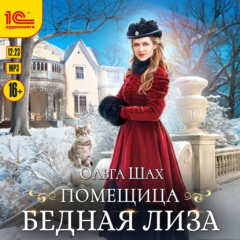 Книга Помещица бедная Лизa на ReadRate.com книга Помещица бедная Лизa