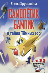 книга Самолетик Бампик и тайна Темных гор