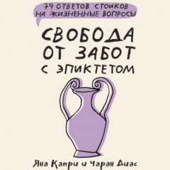 Книга Свобода от забот с Эпиктетом: 79 ответов стоиков на жизненные вопросы на ReadRate.com книга Свобода от забот с Эпиктетом: 79 ответов стоиков на жизненные вопросы