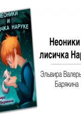 книга Неоники и лисичка Наруке – Эльвира Барякина