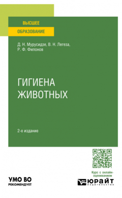 Книга Гигиена животных 2-е изд., испр. и доп. Учебное пособие для вузов на ReadRate.com книга Гигиена животных 2-е изд., испр. и доп. Учебное пособие для вузов