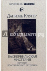 книга Баскервильская мистерия: История классического детектива