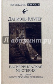Книга Баскервильская мистерия: История классического детектива на ReadRate.com книга Баскервильская мистерия: История классического детектива