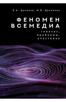 Книга Феномен всемедиа. Генезис, проблемы, участники на ReadRate.com книга Феномен всемедиа. Генезис, проблемы, участники