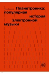 книга Планетроника. Популярная история электронной музыки